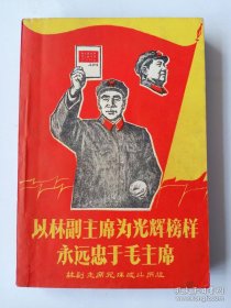 永远忠于毛主席！ 1968年北京易学院革命委员会出版，尺寸32开，共375页，品相完整 不缺页！