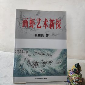 画虾艺术新探 2006年