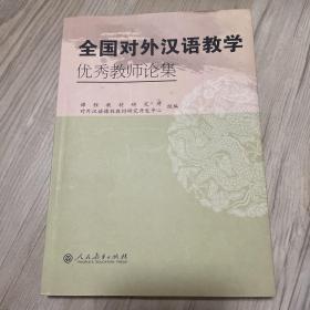 全国对外汉语教学优秀教师论集