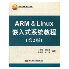 【正版新书】ARM&Linux嵌入式系统教程