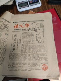 语文报1988年6月28日