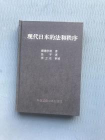 现代日本的法和秩序