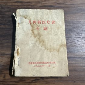 几种新医疗法介绍
