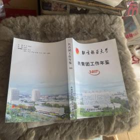 2017年北京林业大学共青团工作年鉴 赠送本