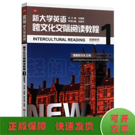 新大学英语·跨文化交际阅读教程1（教师用书）