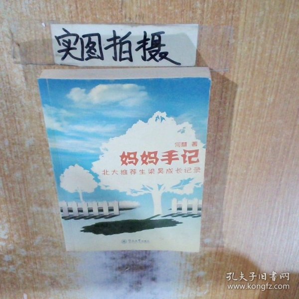 妈妈手记 北大推荐生梁昊成长记录