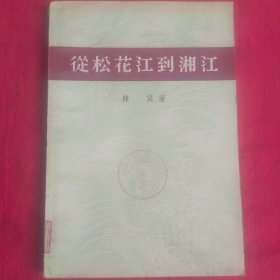從松花江到湘江 55年第1版第1次印刷