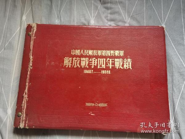 中国人民解放军第四野战军解放战争四年战绩(1946.7-1950.6)精装四开本