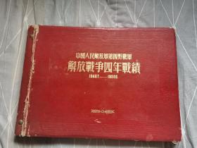 中国人民解放军第四野战军解放战争四年战绩(1946.7-1950.6)精装四开本