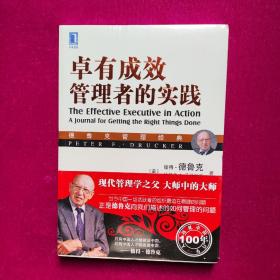 德鲁克管理经典：卓有成效管理者的实践  [美]彼得·德鲁克著  机械工业出版社（正版全新未拆封）