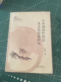 山水画创作技法及文化意蕴研究