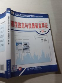 测控技术与仪器专业导论第3版陈毅静9787301306628