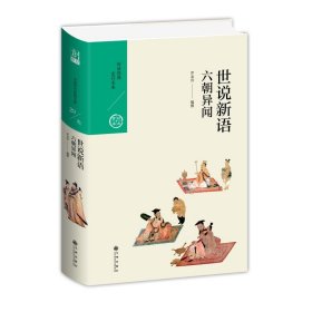 世說新語:六朝異聞