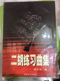 跟我学系列：跟我学二胡练习曲集