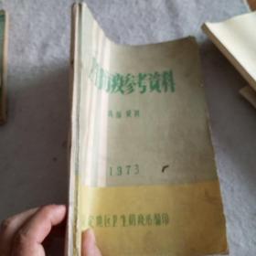 卫生防疫参考资料（1973年保定地区卫生防疫站）