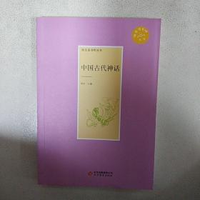 中国古代神话（适用于四年级）/快乐读书吧丛书·统编语文新教材指定阅读书系