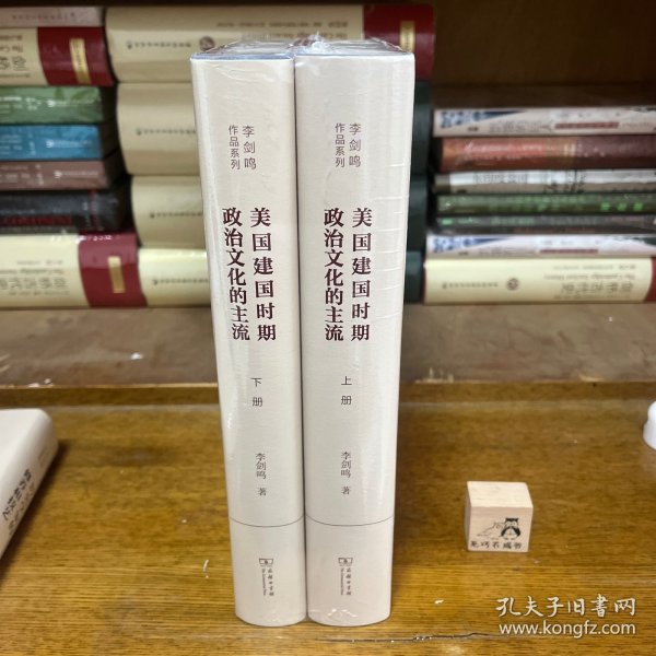 美国建国时期政治文化的主流（全二册）(李剑鸣作品系列)