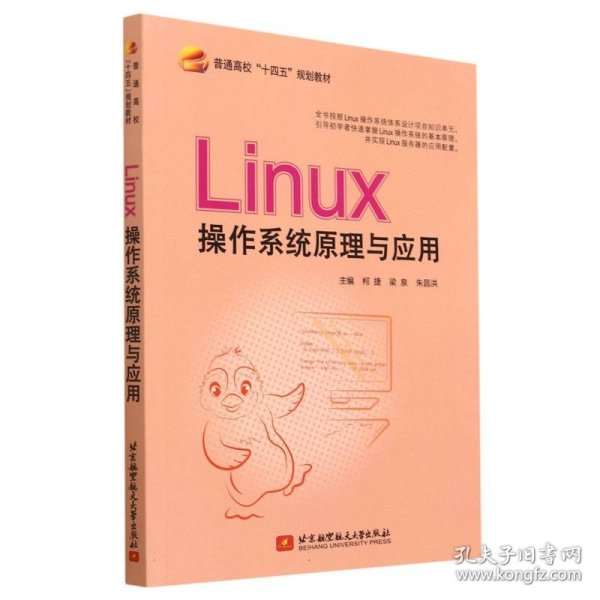 Linux操作系统原理与应用