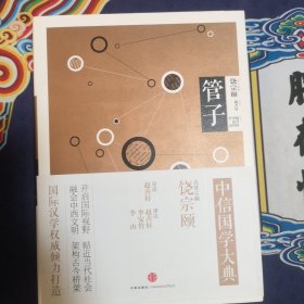 中信國學(xué)大典：管子（有原文有注釋有譯文）
