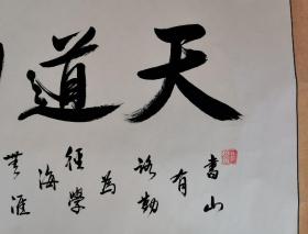王德胜/陕西著名书法家 王德胜作品 保真