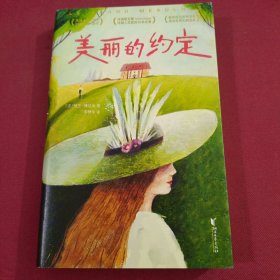 美丽的约定