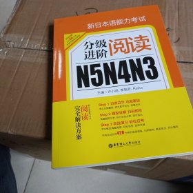 新日本语能力考试N5N4N3分级进阶阅读