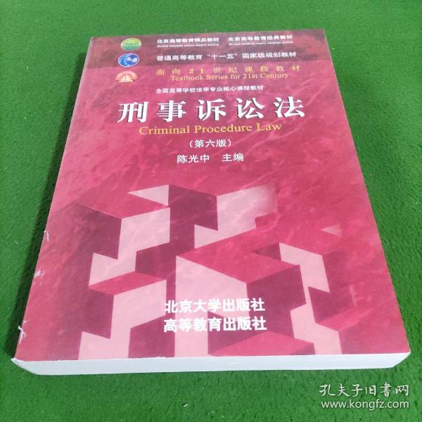 刑事诉讼法（第六版）/普通高等教育“十一五”国家级规划教材·面向21世纪课程教材