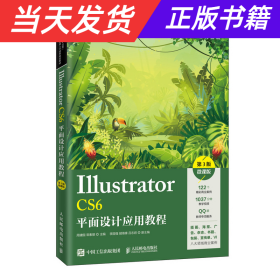 Illustrator CS6平面设计应用教程（第3版）（微课版）