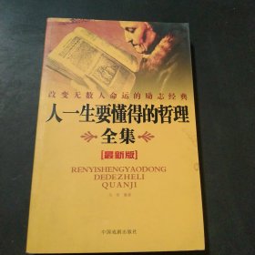 改变无数人命运的励志经典，人一生要懂得的哲理全集