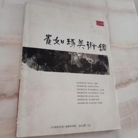 崔如琢美术馆  2008年01