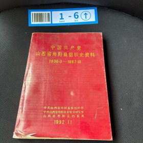 中国共产党山西省寿阳县组织史资料 1936-1987