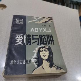 爱情与陷阱