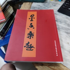 墨香乐趣续集