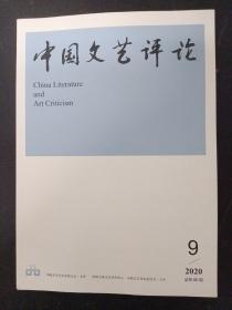 中国文艺评论 2020年 月刊 第9期总第60期 杂志