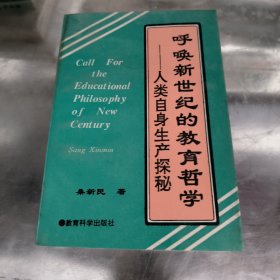 呼唤新世纪的教育哲学—人类自身生产探秘