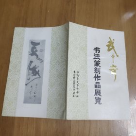 武中奇书法篆刻作品展览