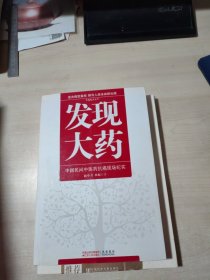 发现大药：中国民间中医药抗癌现场纪实