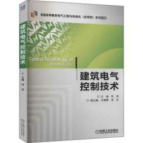 建筑电气控制技术 作者 9787111428749 机械工业出版社