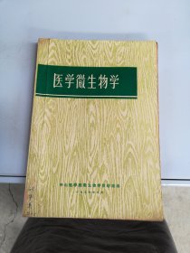 医学微生物学