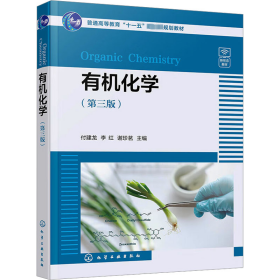 有机化学(第3版) 付建龙、李红、谢珍茗  主编 化学工业出版社 正版新书