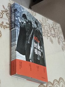 40年，时光的模样