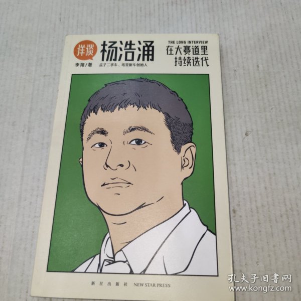 杨浩涌，在大赛道里持续迭代（跨时近三年，得到App总编辑李翔深度访谈瓜子二手车、毛豆新车创始人杨