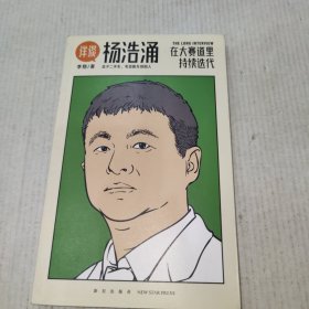 杨浩涌，在大赛道里持续迭代（跨时近三年，得到App总编辑李翔深度访谈瓜子二手车、毛豆新车创始人杨