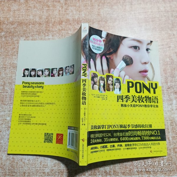 PONY四季美妆物语