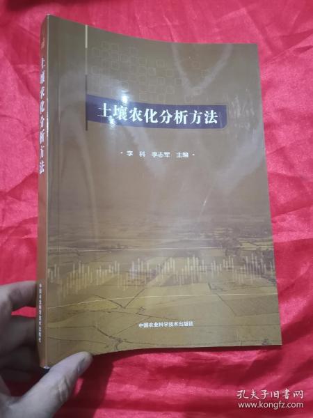 土壤农化分析方法  （16开）