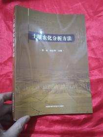 土壤农化分析方法  （16开）