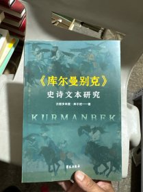 《库尔曼别克》史诗文本研究