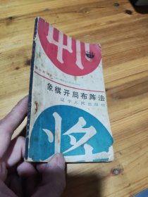 象棋开局布阵法