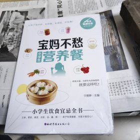 宝妈不愁小学生营养餐