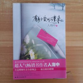 有多少爱可以重来：继背叛VS被背叛，冷暴力VS家庭暴力 之后超人气畅销书作者人海中打造婚姻生活全新概念——被出轨的婚姻